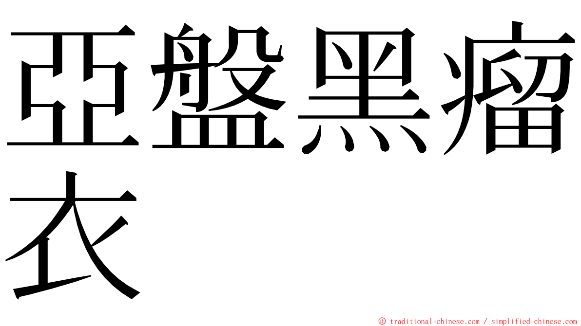 亞盤黑瘤衣 ming font
