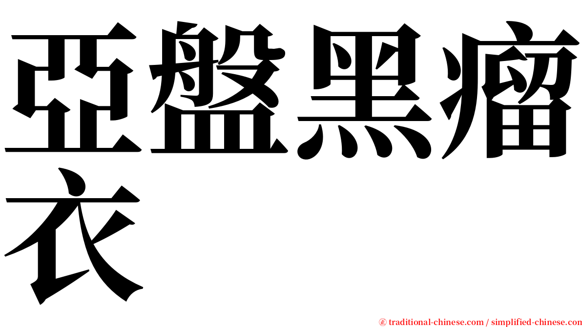 亞盤黑瘤衣 serif font
