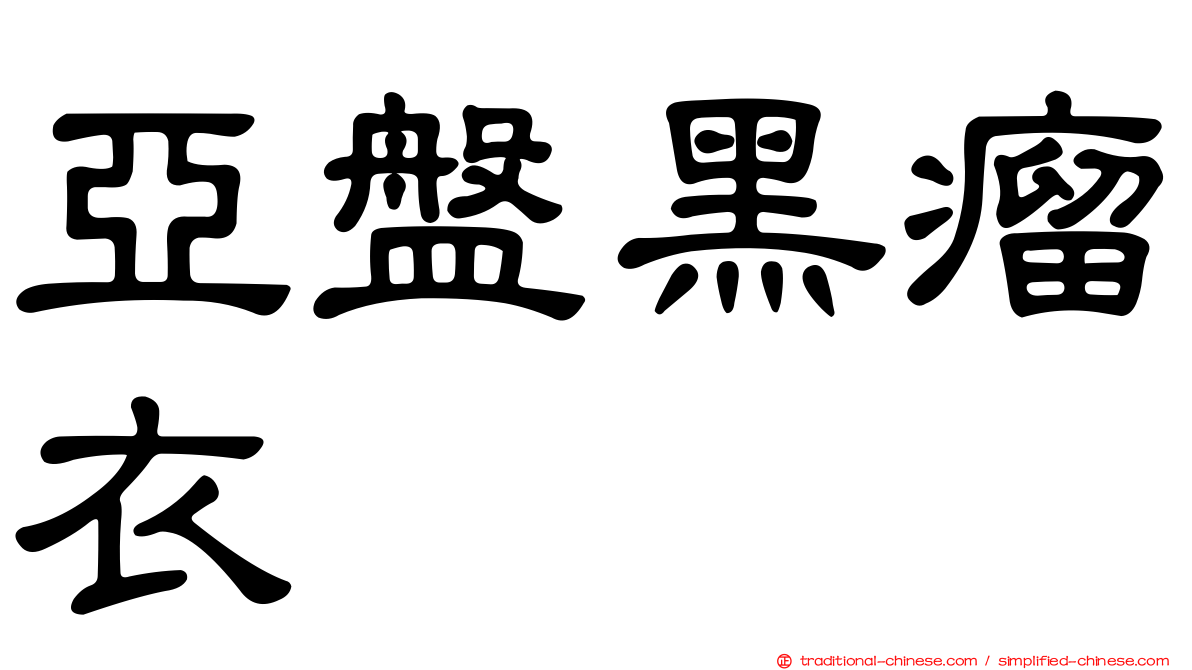 亞盤黑瘤衣