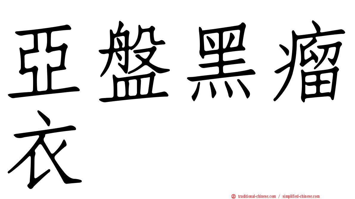亞盤黑瘤衣