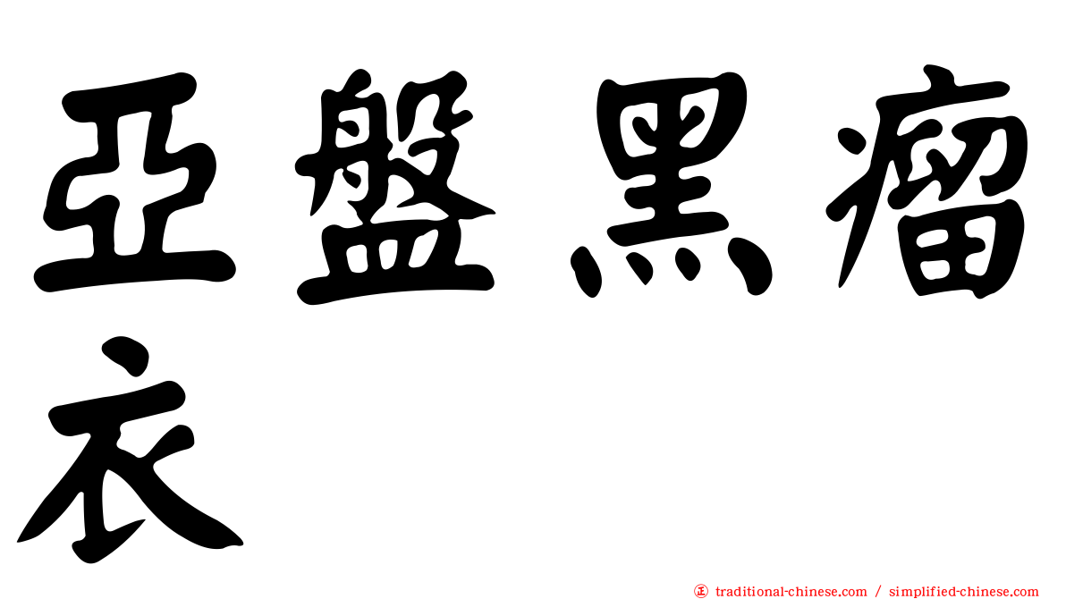 亞盤黑瘤衣
