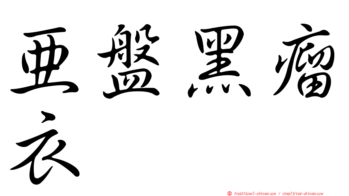 亞盤黑瘤衣
