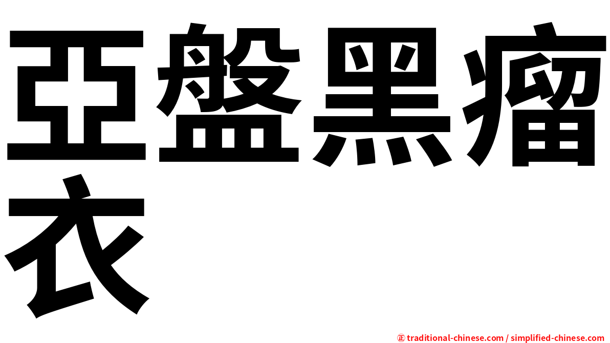 亞盤黑瘤衣