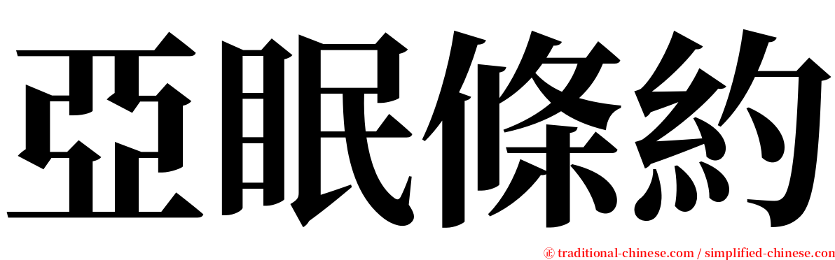 亞眠條約 serif font