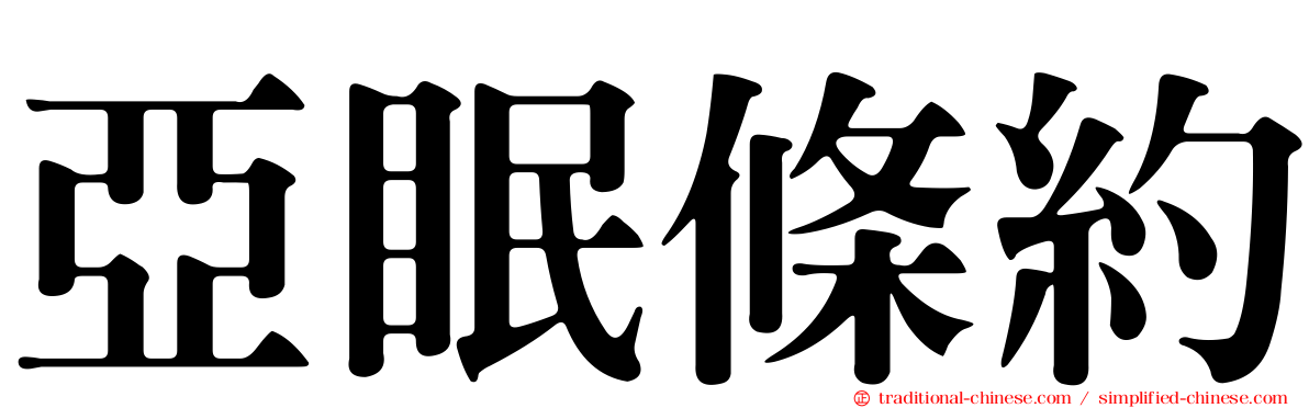 亞眠條約