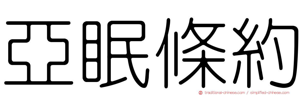 亞眠條約