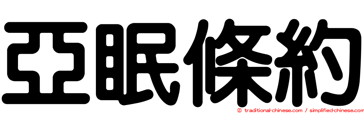 亞眠條約