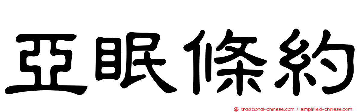 亞眠條約