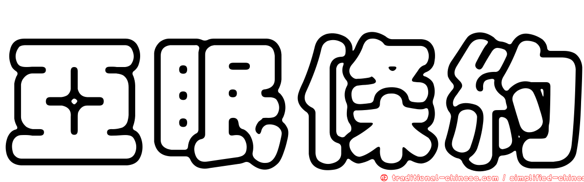 亞眠條約