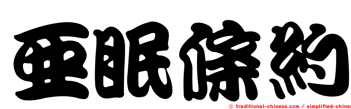 亞眠條約