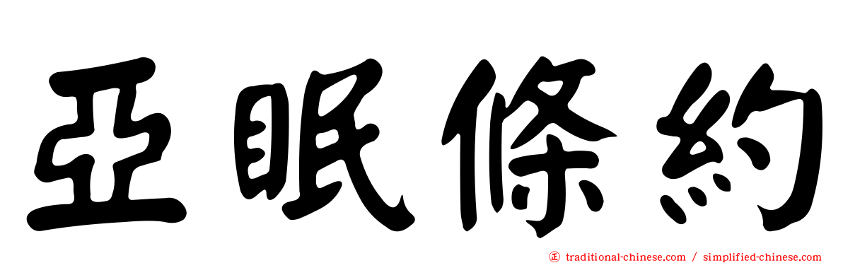 亞眠條約