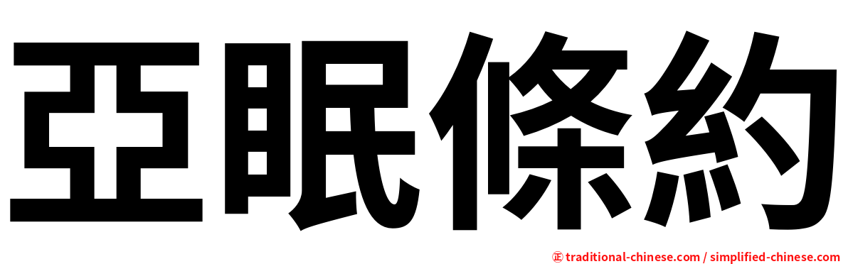 亞眠條約
