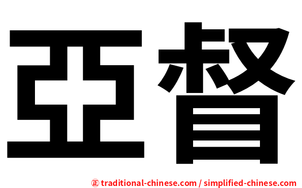 亞督