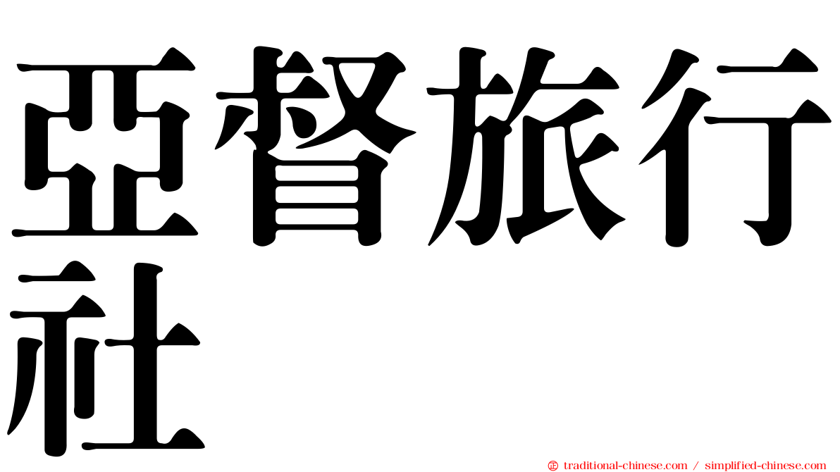 亞督旅行社