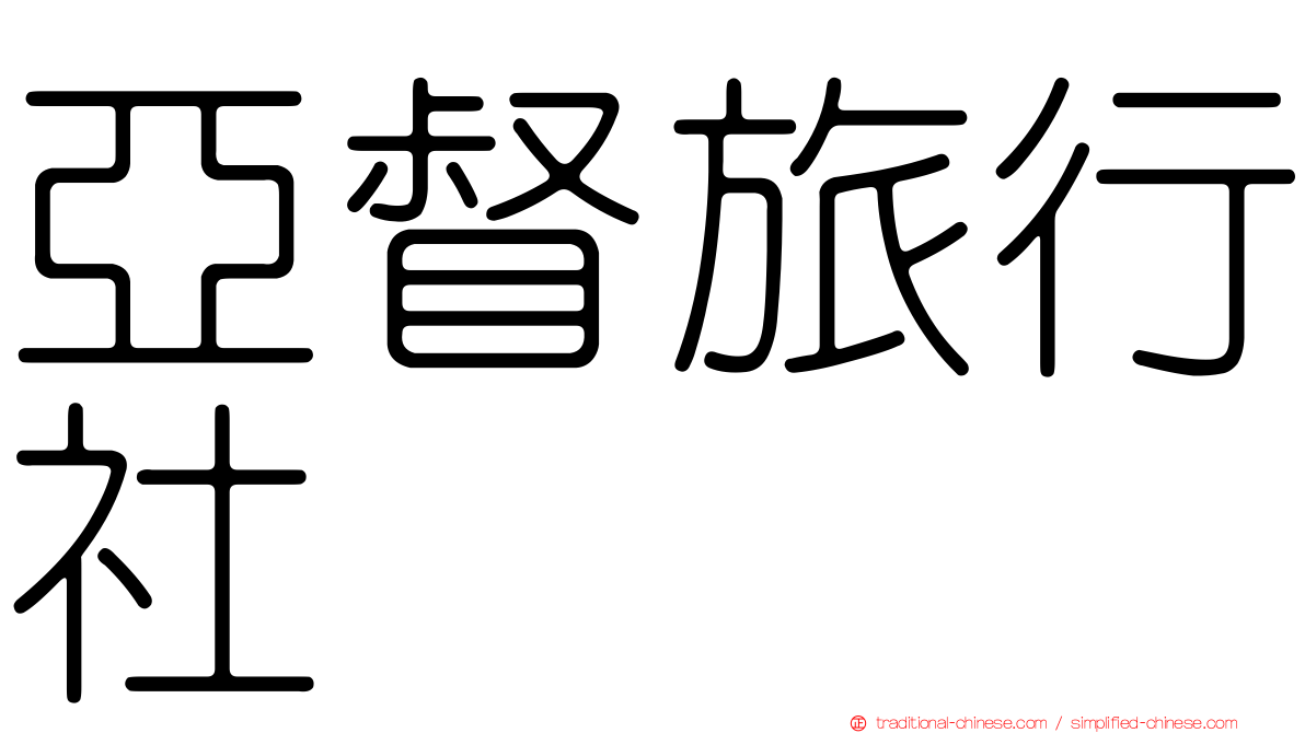 亞督旅行社