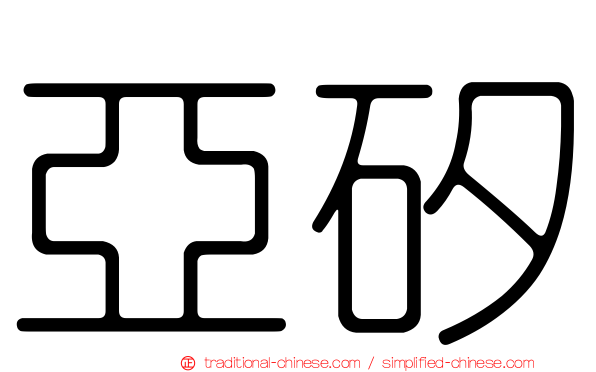 亞矽