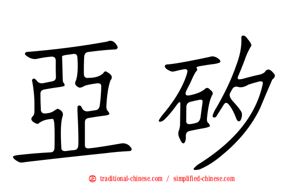 亞矽