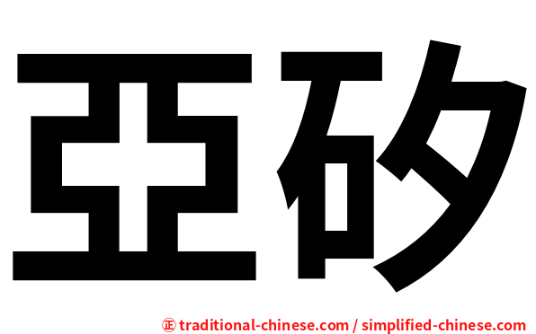亞矽