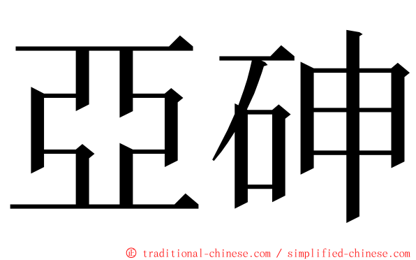 亞砷 ming font