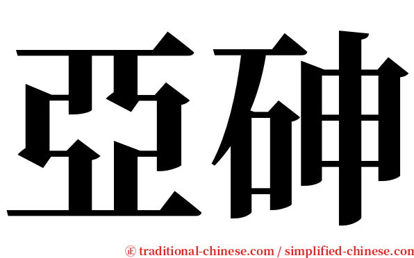 亞砷 serif font