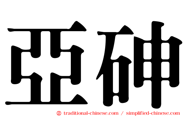 亞砷