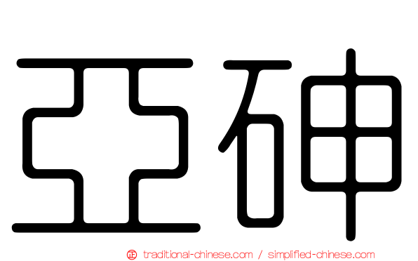 亞砷