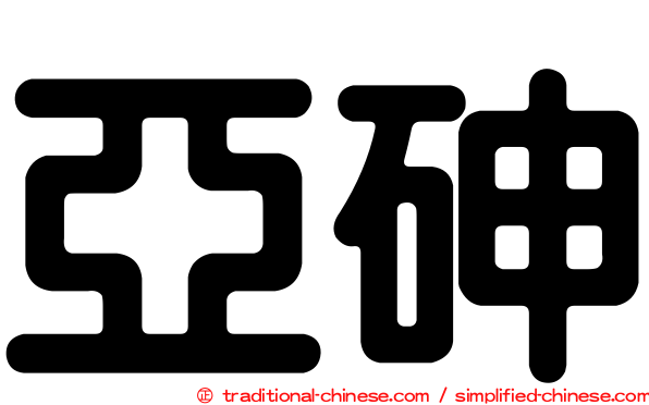 亞砷