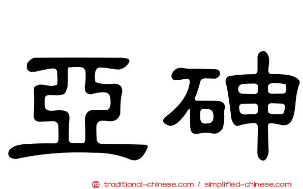 亞砷