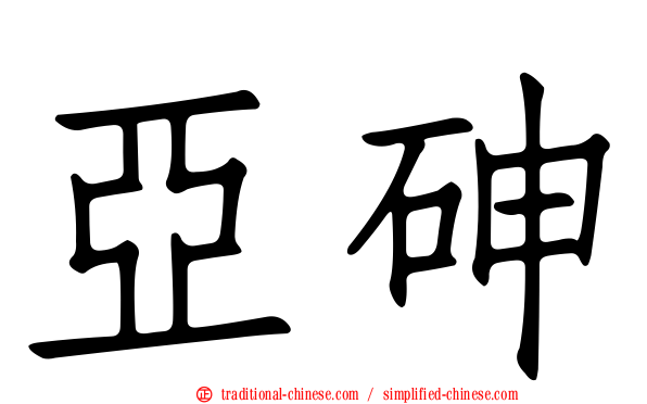 亞砷
