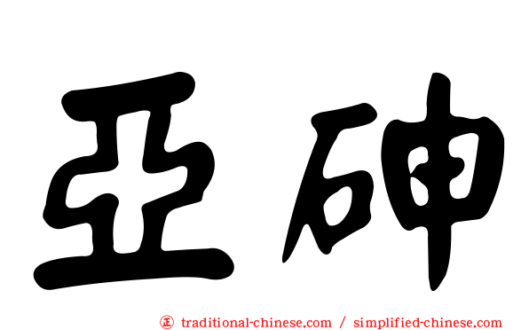 亞砷