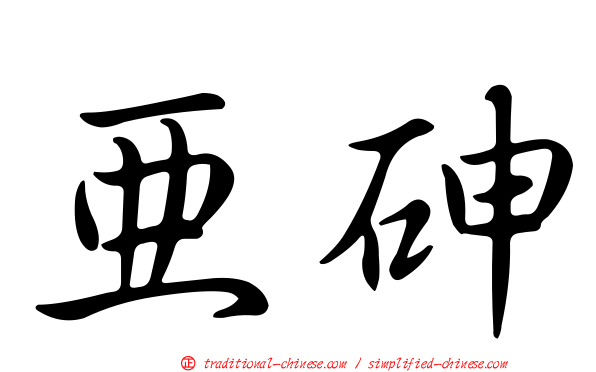 亞砷