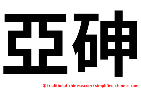 亞砷
