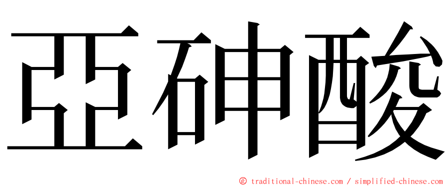 亞砷酸 ming font