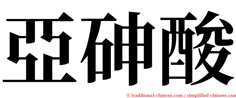 亞砷酸 serif font