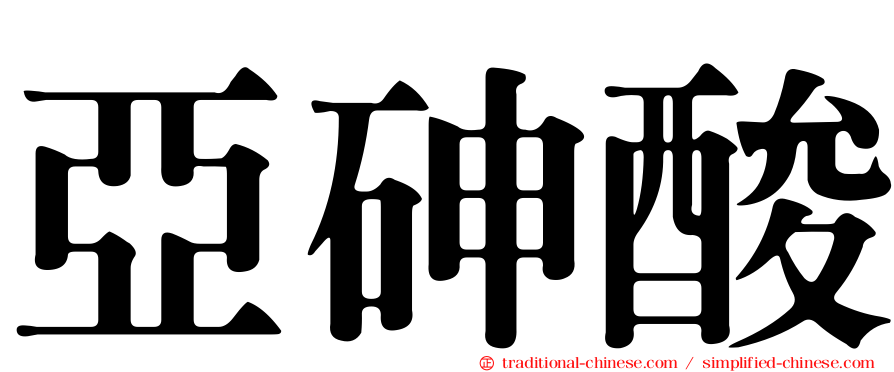 亞砷酸