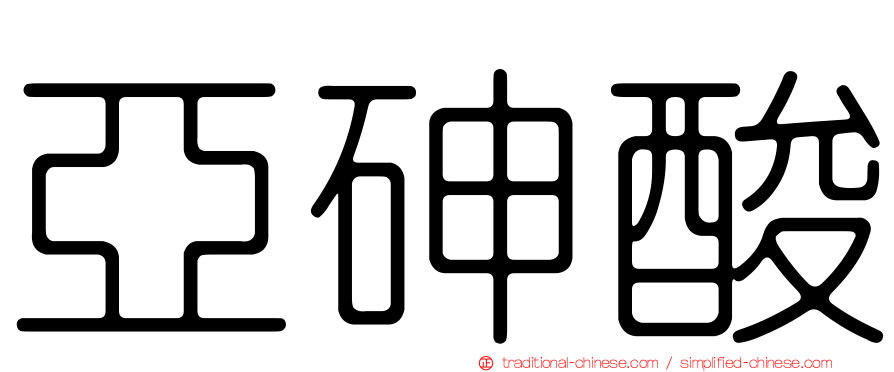 亞砷酸