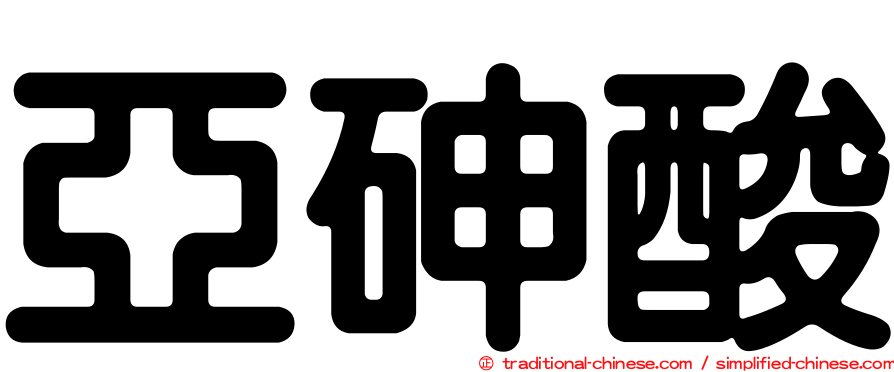 亞砷酸