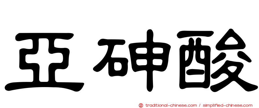 亞砷酸