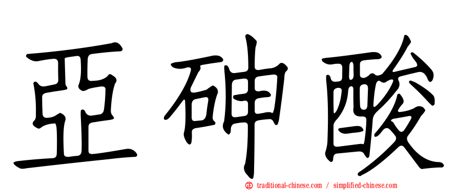 亞砷酸