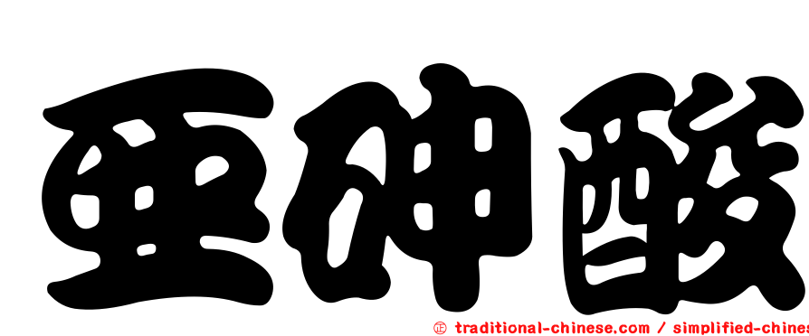 亞砷酸