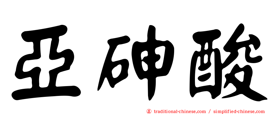 亞砷酸