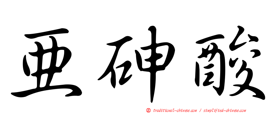 亞砷酸