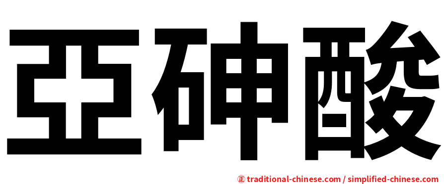 亞砷酸
