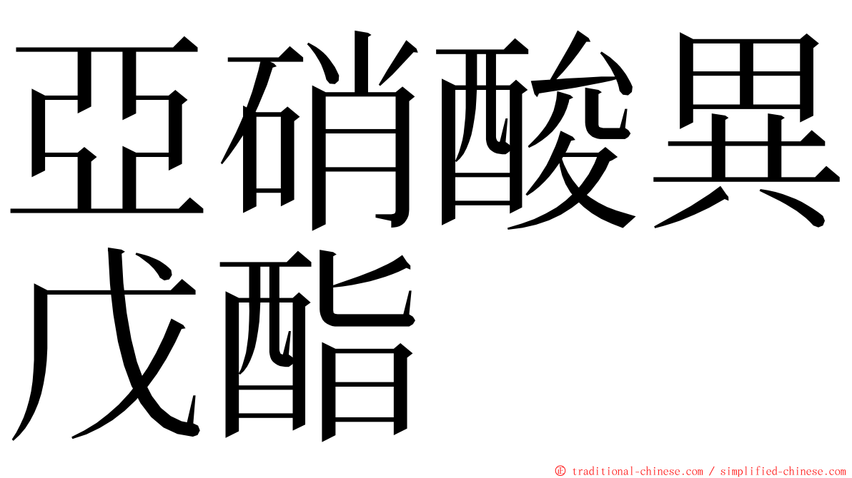 亞硝酸異戊酯 ming font