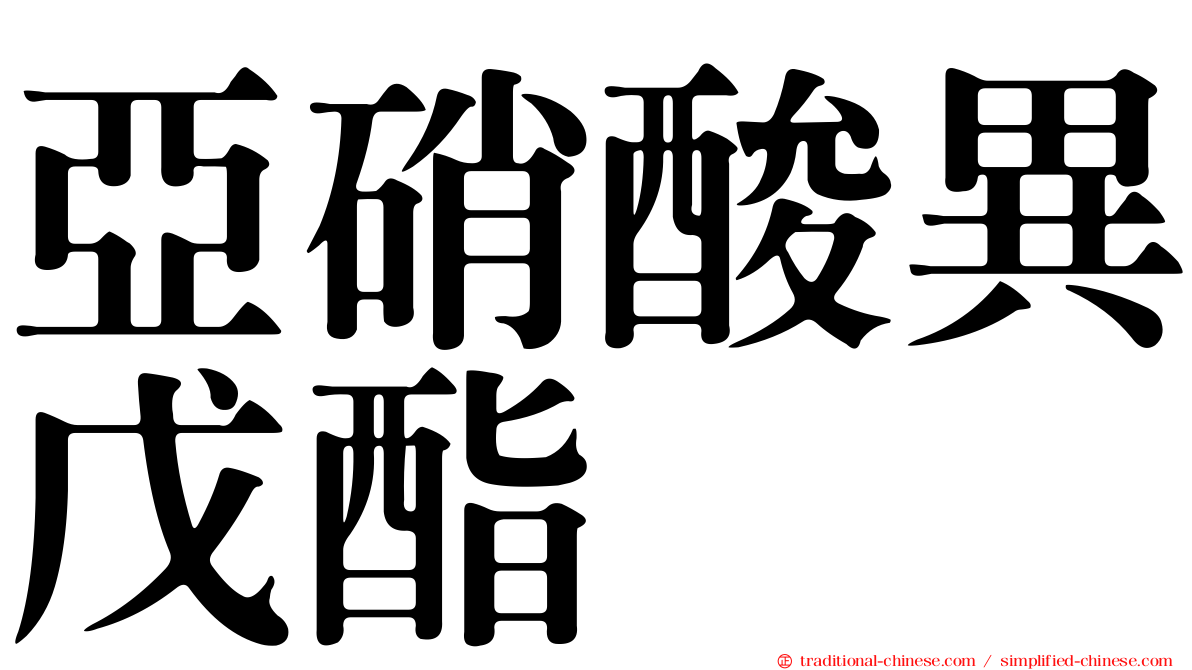 亞硝酸異戊酯