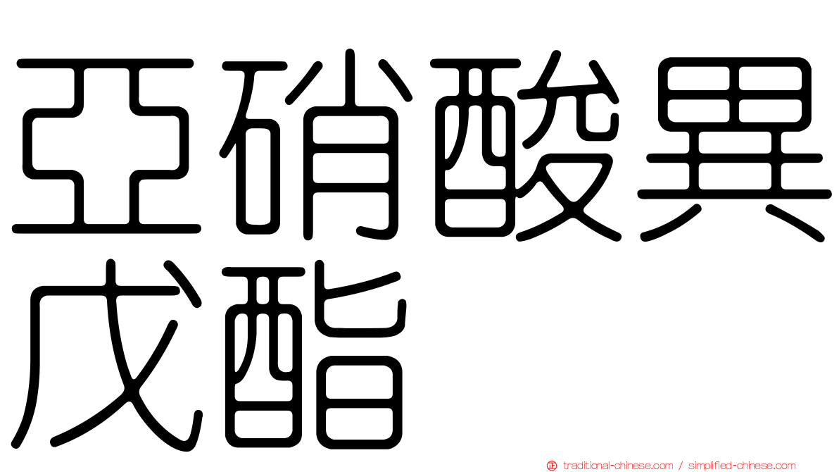 亞硝酸異戊酯