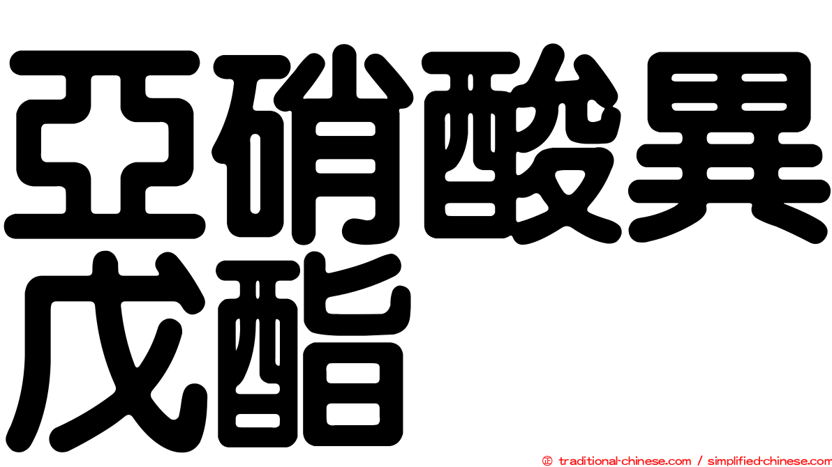 亞硝酸異戊酯