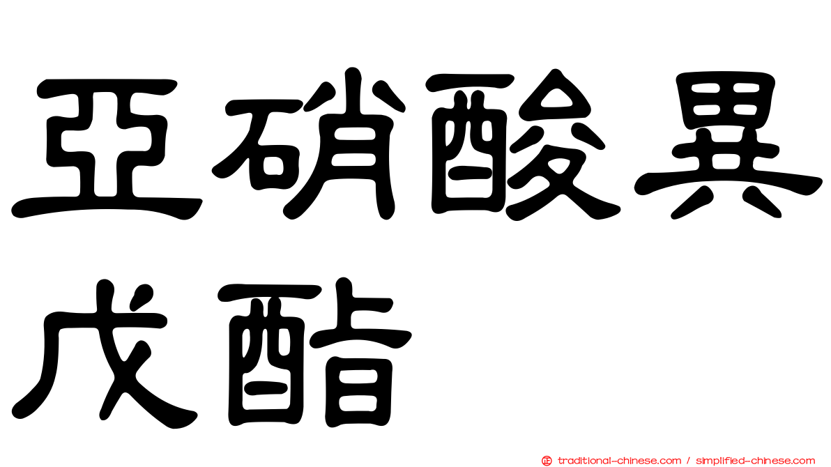 亞硝酸異戊酯