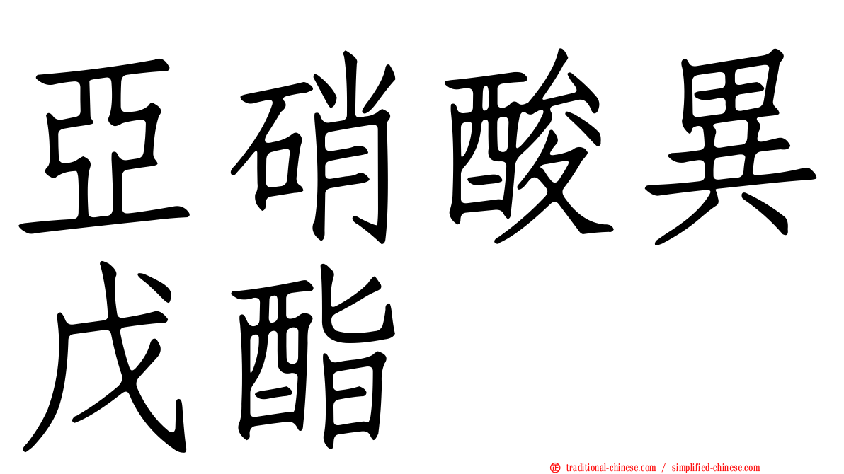 亞硝酸異戊酯