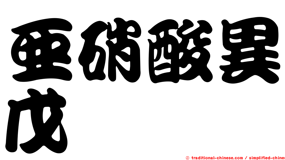亞硝酸異戊酯